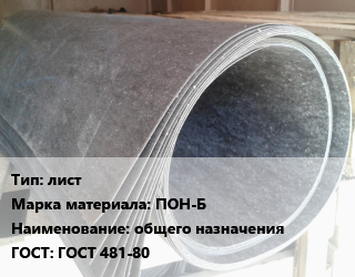 Паронит лист ПОН-Б общего назначения ГОСТ: ГОСТ 481-80, кг цена от 89.1 Тг / шт, где купить, условия доставки в Актобе и Актюбинской области
